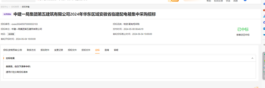 中建一局集团第五建筑有限公司2024年华东区域安徽省临建配电箱集中采购招标.jpg