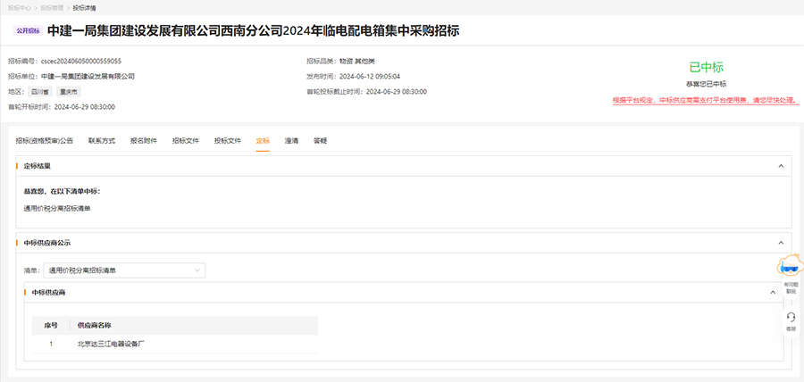 原 中建一局集团建设发展有限公司西南分公司2024年临电配电箱集中采购招标.jpg